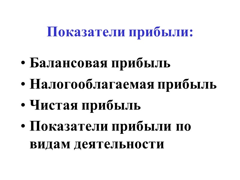 Показатели прибыли: Балансовая прибыль Налогооблагаемая прибыль Чистая прибыль Показатели прибыли по видам деятельности